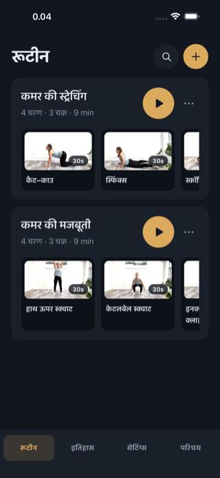 रूटीन — Timer: Workouts & Intervals