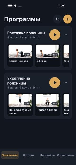 Программы — Timer: Workouts & Intervals
