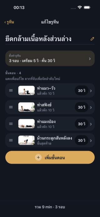 แก้ไขรูทีน — Timer: Workouts & Intervals