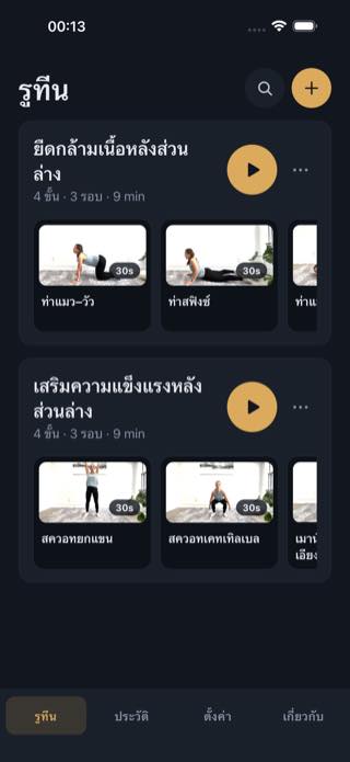 รูทีน — Timer: Workouts & Intervals